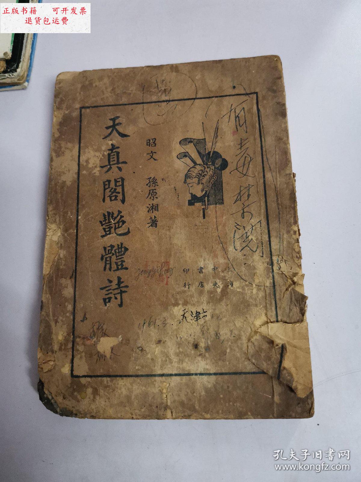 【二手9成新】天真阁艳体诗 /孙原湘 上海中央书店印行