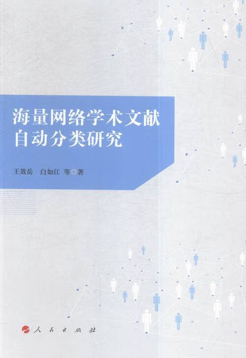 海量网络学术文献自动分类研究/社会科学/书籍/分类/社会科学文献检索