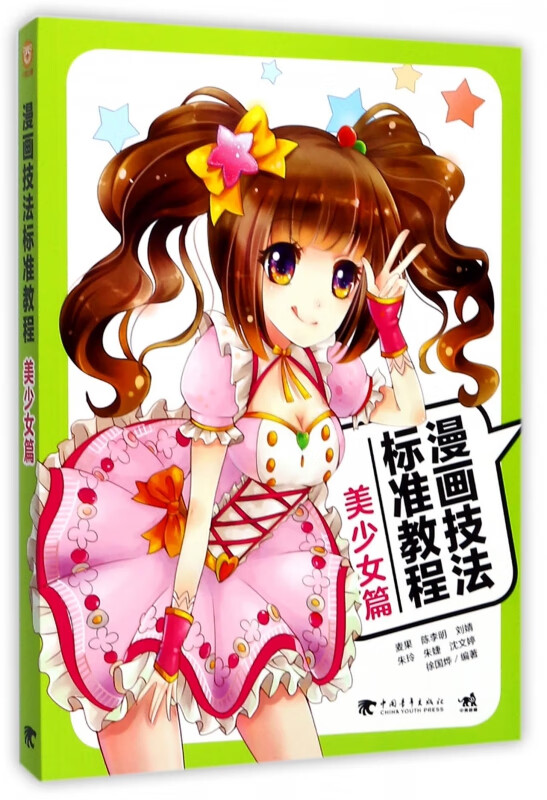 漫画技法标准教程(美少女篇)