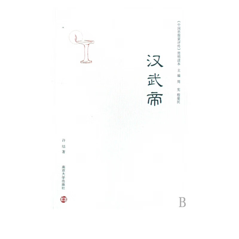 汉武帝/中国思想家评传简明读本