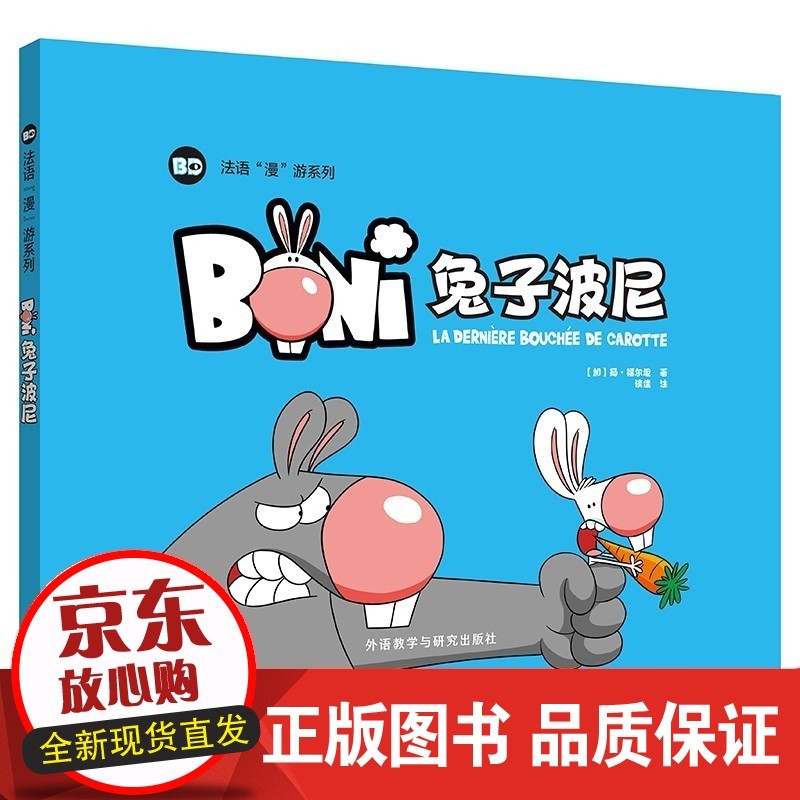 兔子波尼 精装 法语“漫”游 少儿法语