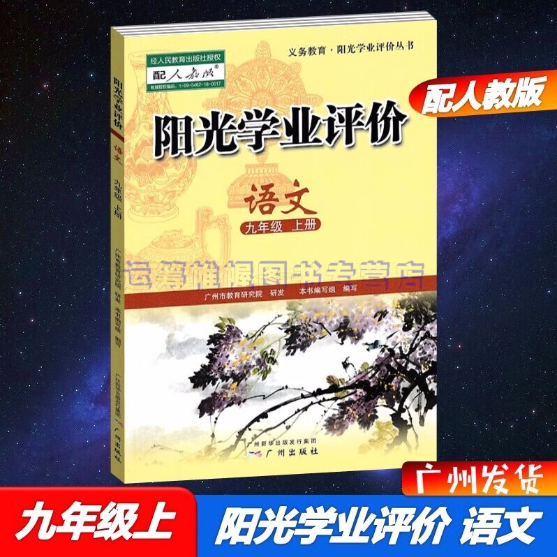 2022秋广州专用版阳光学业评价语文9九年级上册配人教版部编版统编版初三上册初中学习与评价教材同步练习册