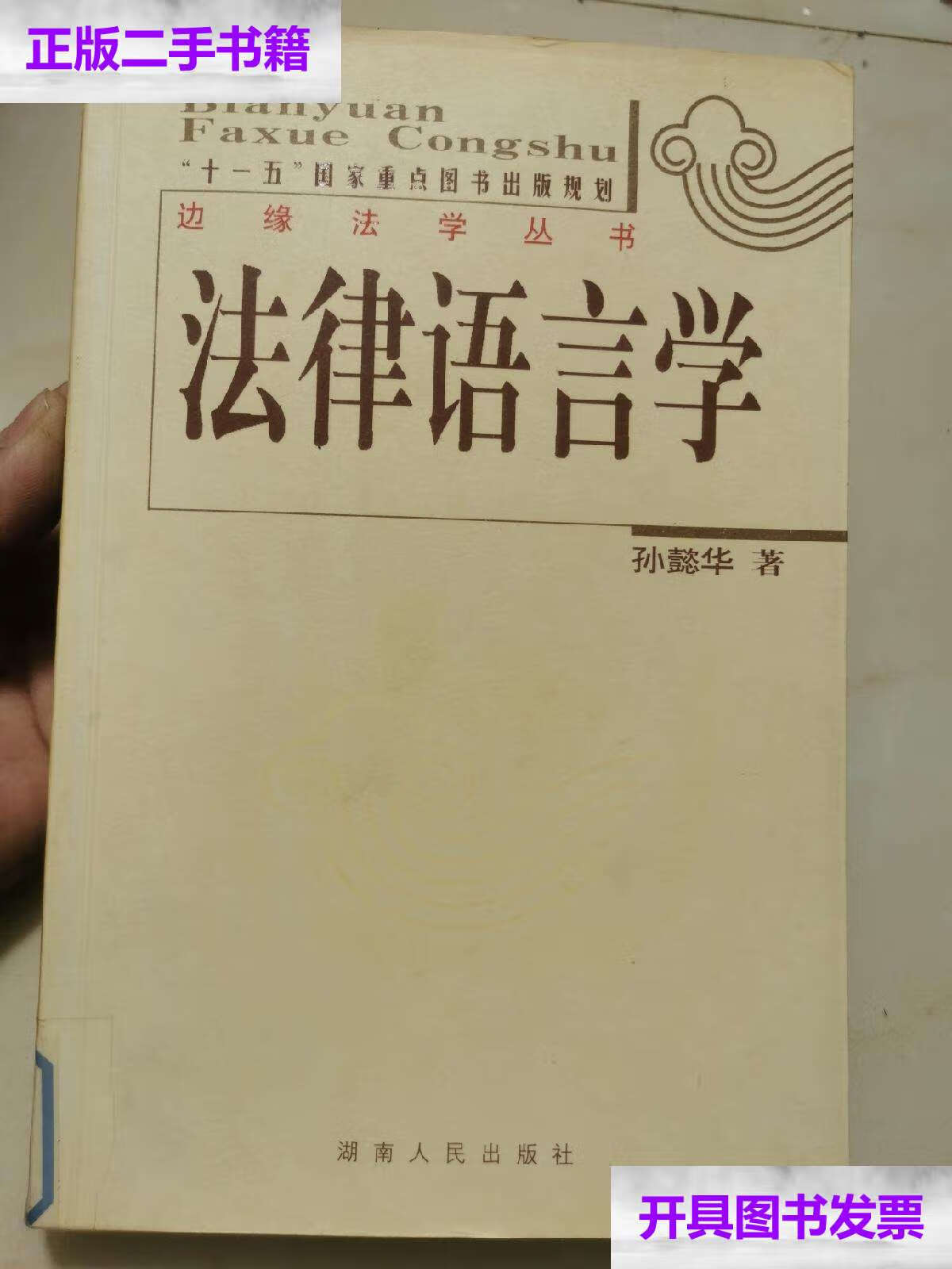 【二手9成新】法律语言学 /孙懿华 湖南人民