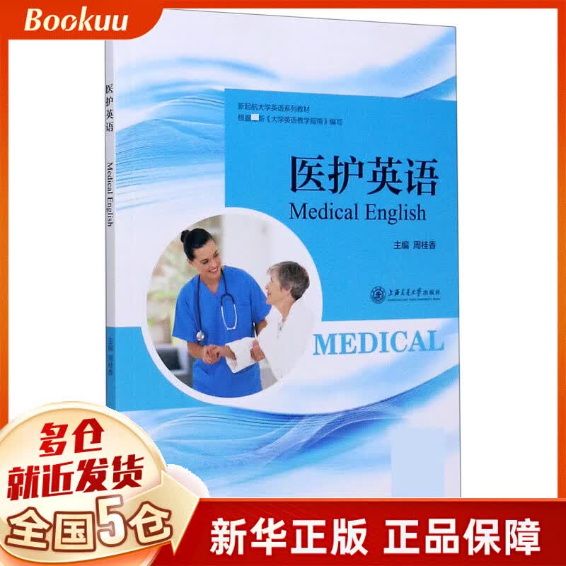 医护英语(新起航大学英语系列教材)