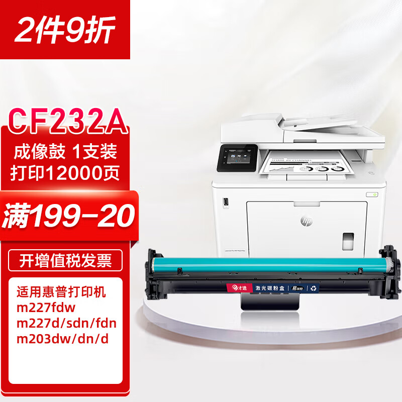 才进适用惠普CF232A成像鼓hp32a鼓架m227fdw硒鼓m203dw/dn/d粉盒m227d/sdn/fdn打印机碳粉hp30a cf230a墨粉盒