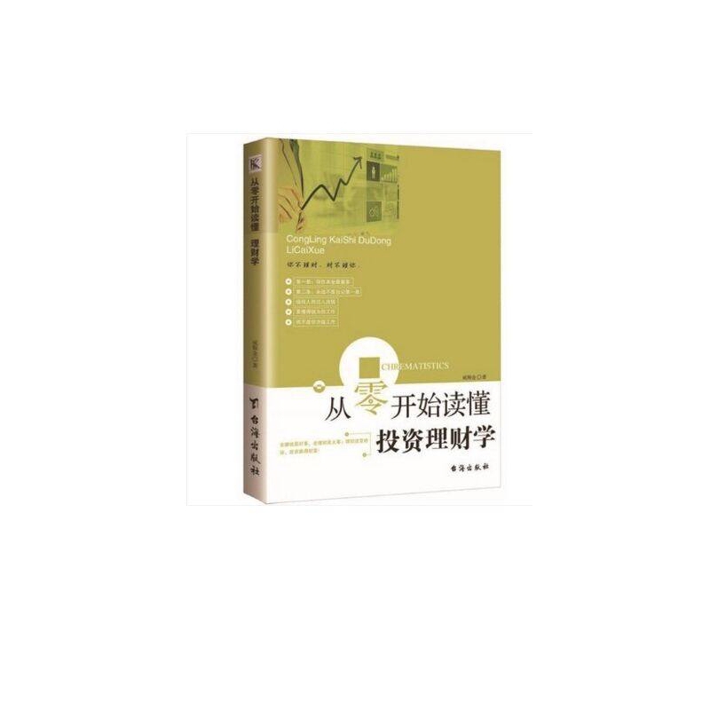 从零开始读懂投资理财学