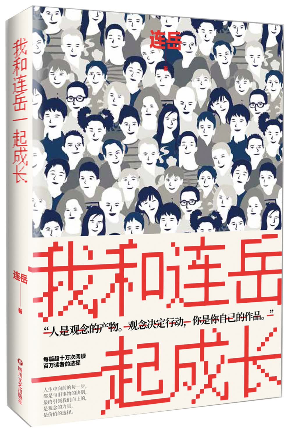 我和连岳一起成长