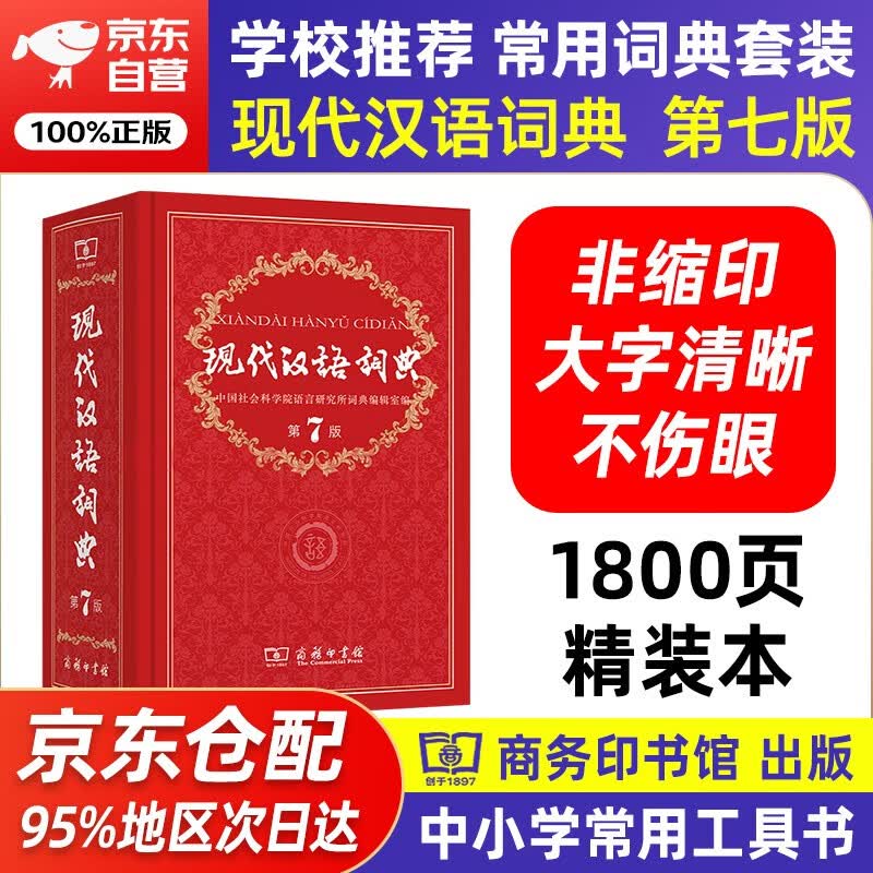 现代汉语词典第7版 商务印书馆学生工具书现在汉语词典第7版可搭配购买古汉语常用字典第5版新华字典古代汉语词典牛津高阶英汉双解词典第10版怎么样,好用不?