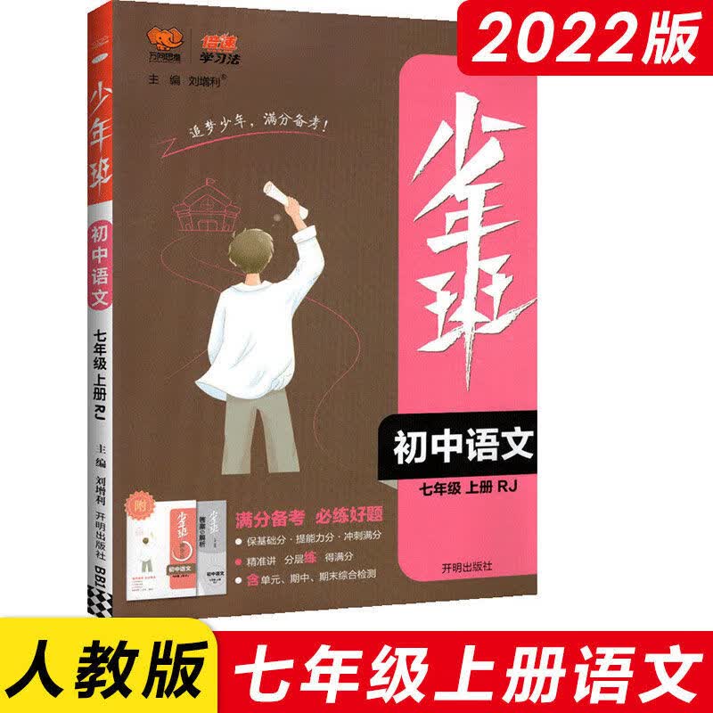 初中少年班七八九年级上下册语文数学物理化学英语练习册同步人教 七年级上册 语文+数学（人教版）