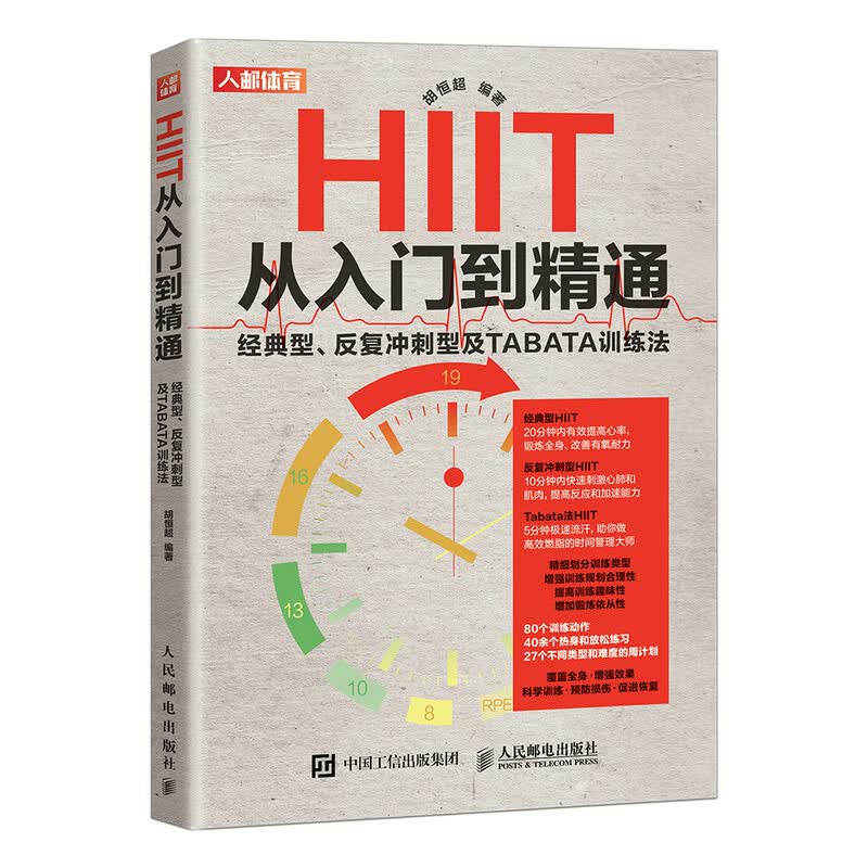 HIIT从入门到精通 经典型 反复冲刺型及TABATA训练法（人邮体育出品）