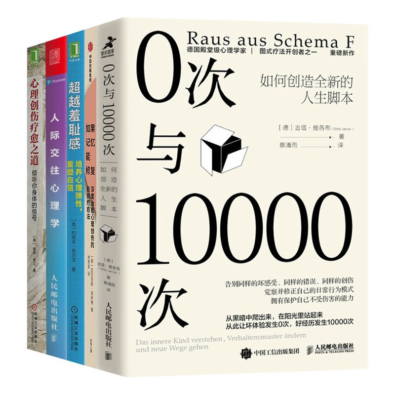 0次与10000次+如果记忆能修复+人际交往心理学+心理创伤疗愈之道+超越羞耻感（五册）详情图