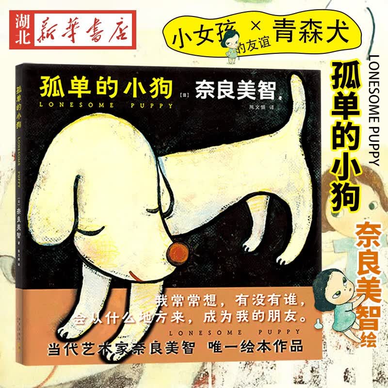 孤单的小狗 湖北新华书店