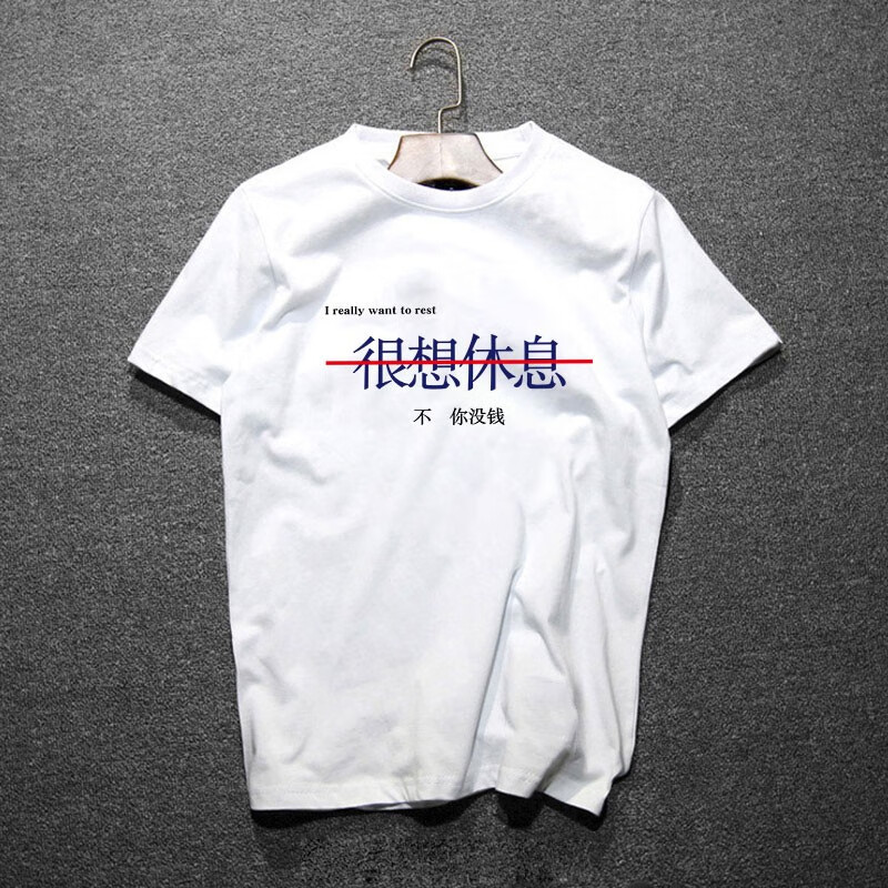陌汀我想休息搞怪趣味文字潮印花短袖T恤男创意个性纯棉宽松百搭体恤 白T 0274 L