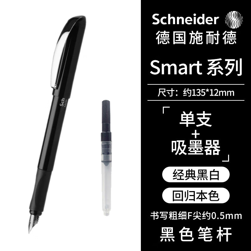 施耐德（Schneider）鋼筆學(xué)生成人練字筆男女三四年值辦公專用簽字筆德國進(jìn)口墨水筆 配吸墨器Smart黑桿