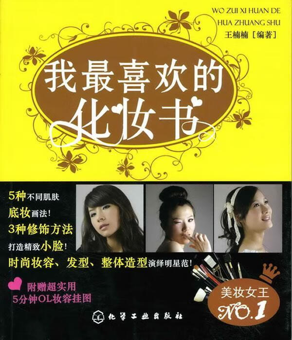 我喜欢的化妆书 王楠楠编著 化学工业出版社