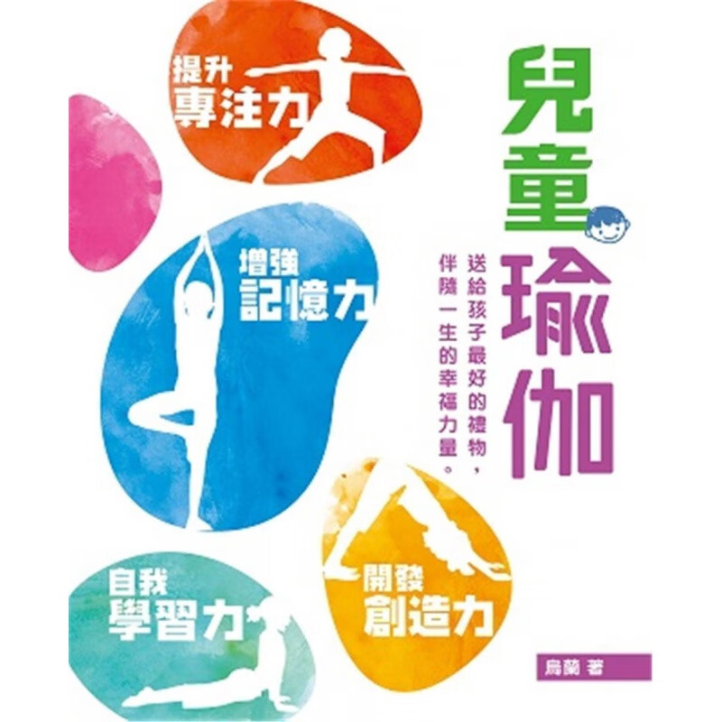 预订台版 儿童瑜伽 乌兰 万里机构 儿童瑜伽入门指导指南孩子健康成长发育提升儿童专注力学习 运动