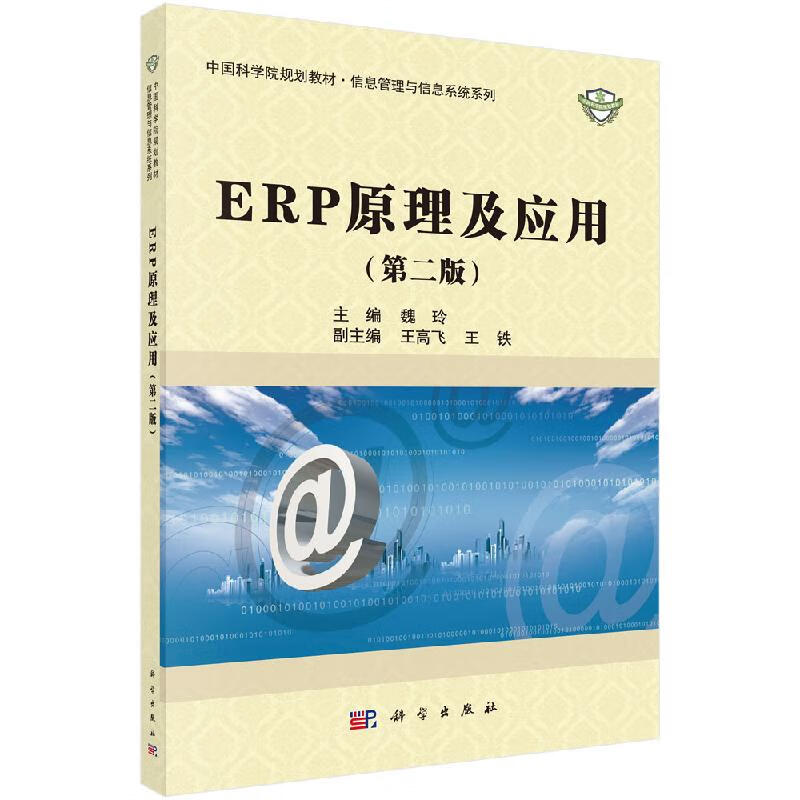 ERP原理及应用第二版魏玲科学出版社