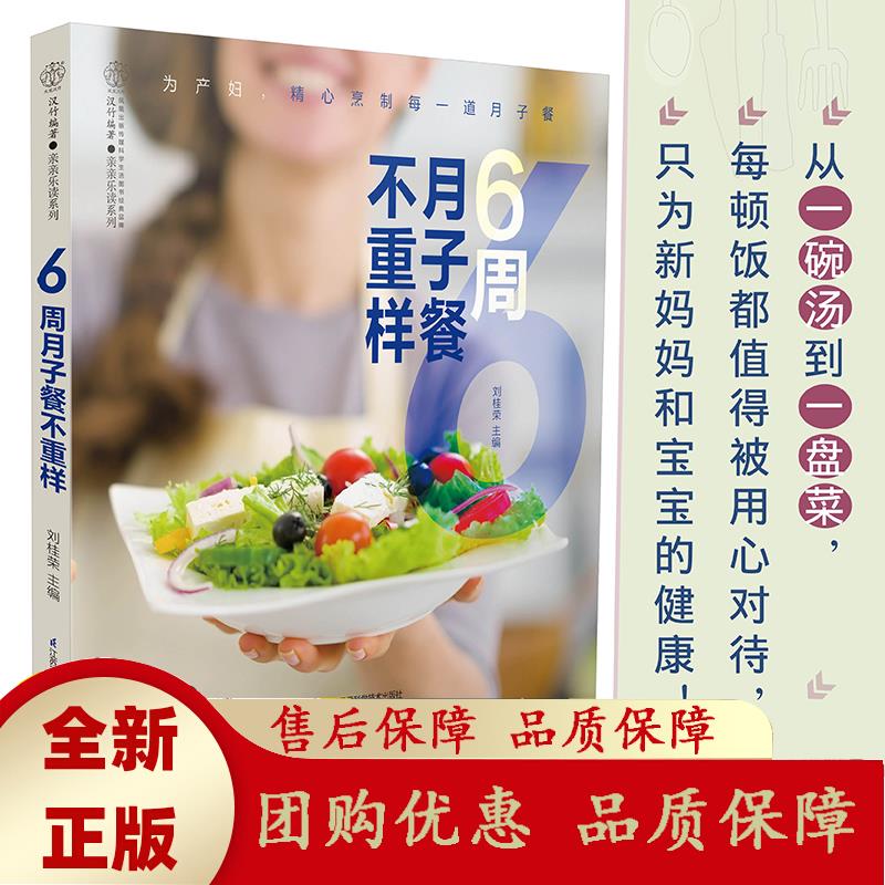 6周月子餐不重样 月子餐42天食谱书坐月子书月子餐书月子餐食谱书月子书大全产后月子菜谱大全月子食谱营