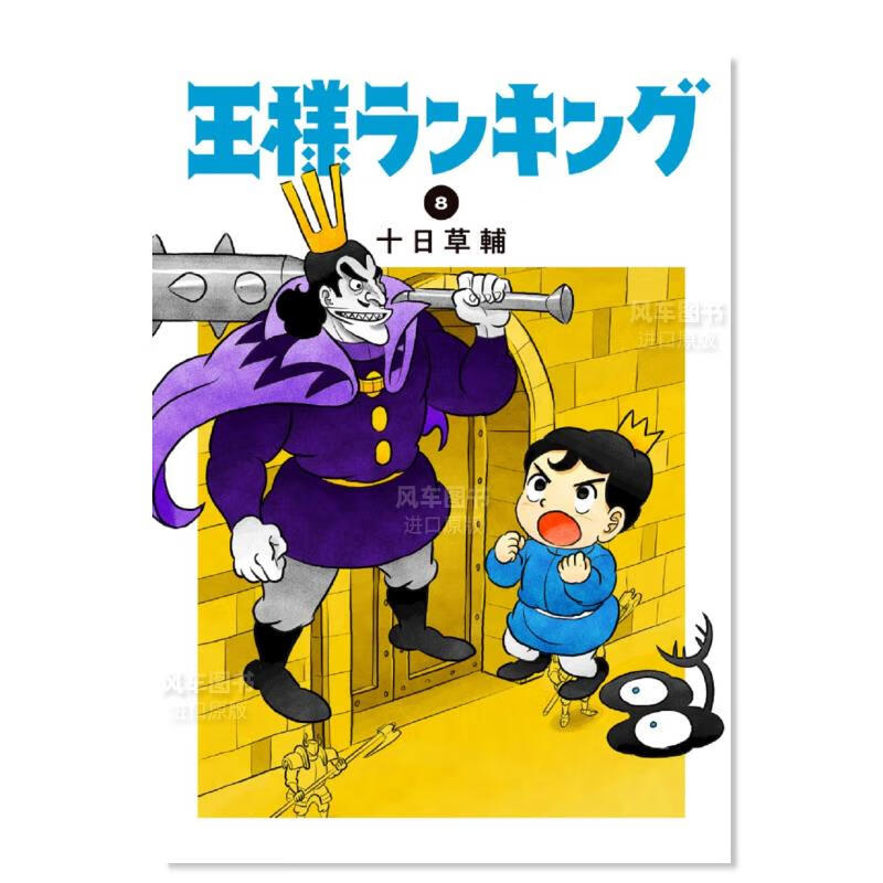 【现货】日版漫画 国王排名 8 王様ランキング 十日草辅 日本漫画书原装正版