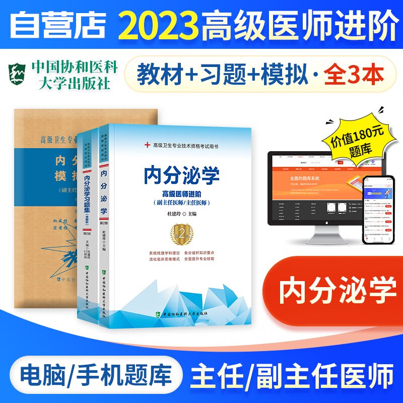 【单本包邮】备考2024 副高考试协和内分泌学高级教程教材+习题集强化训练+模拟试卷+题库软件 正副高级医师 套装3册 副主任/主任医师职称考试用书 可搭历年真题副高职称考试人卫版