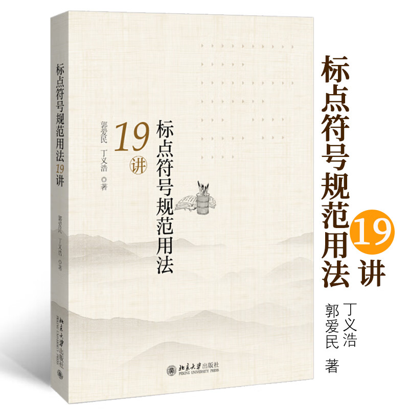 标点符号规范用法19讲 用法19讲