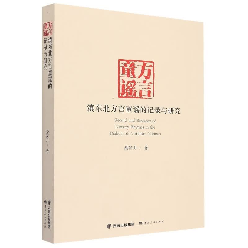 滇东北方言童谣的记录与研究
