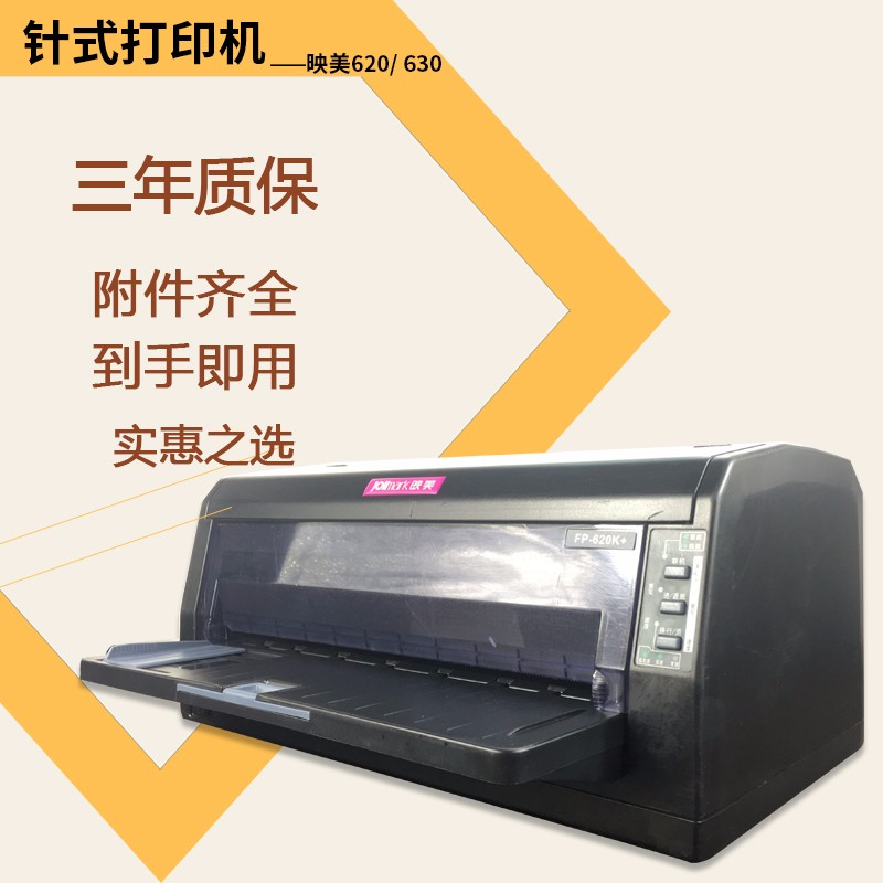 映美fp-620K/630K+映美打印机平推针式打印机快递单税控发票打印机家用商务办公 官方标配 映美 9成新