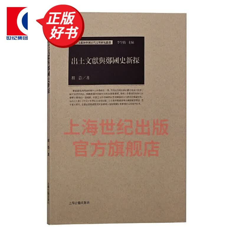 出土文献与郑国史新探 程浩 著 上海古籍出版社