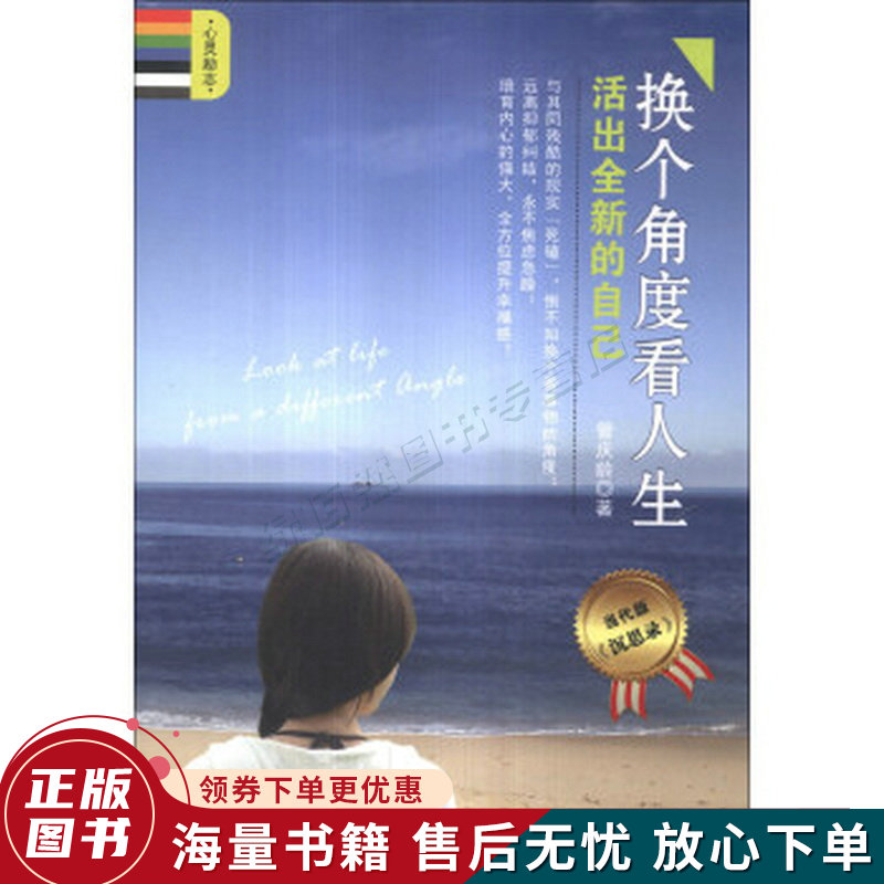 换个角度看人生:活出全新的自己当代版