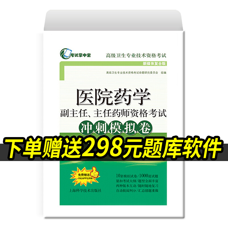 2023年医院药学副主任、主任药师资格考试冲刺模拟卷医院药学正副高职称考试指导用书教材可搭教