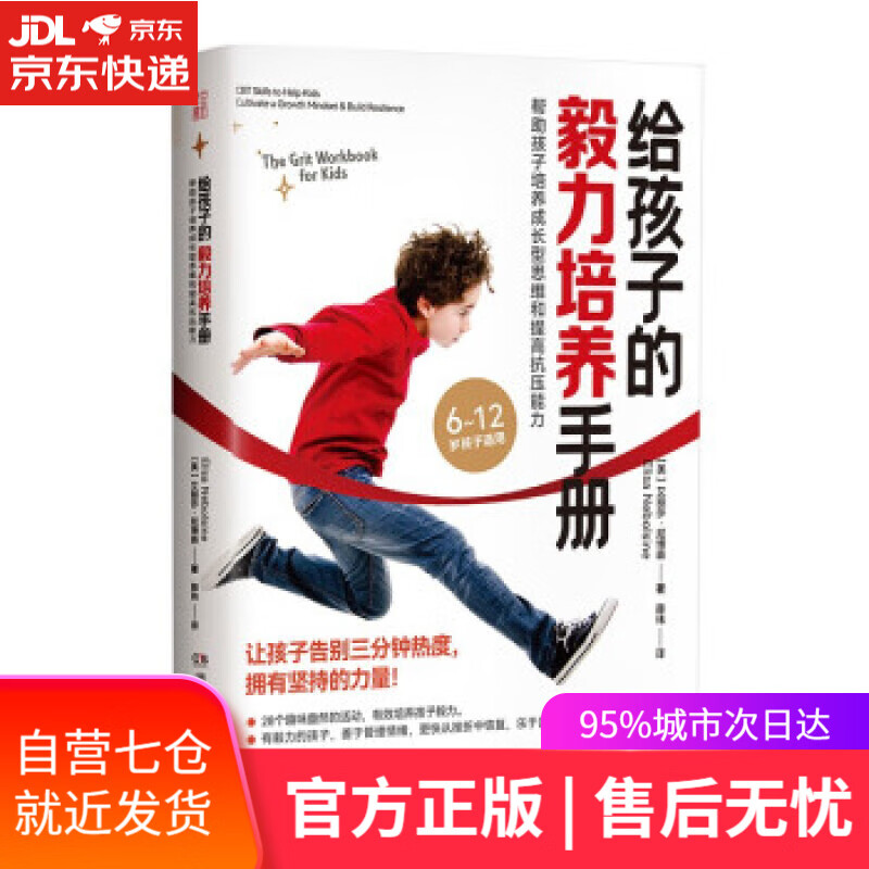 【新华书店】给孩子的毅力培养手册：帮助孩子培养成长型思维和提高抗压能力 [美]艾丽莎·尼博森著,薛玮 译 湖南教