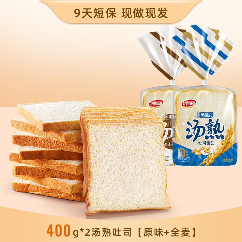 达利园美焙辰汤熟吐司面包400g营养早餐休闲食品零食 原味400g+全麦400g 800g