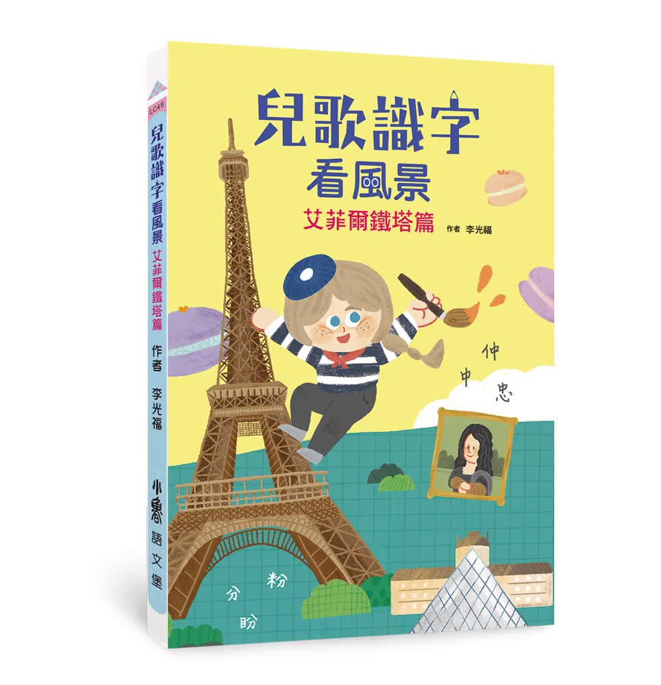 预售 李光福 儿歌识字看风景：艾菲尔铁塔篇 小鲁文化