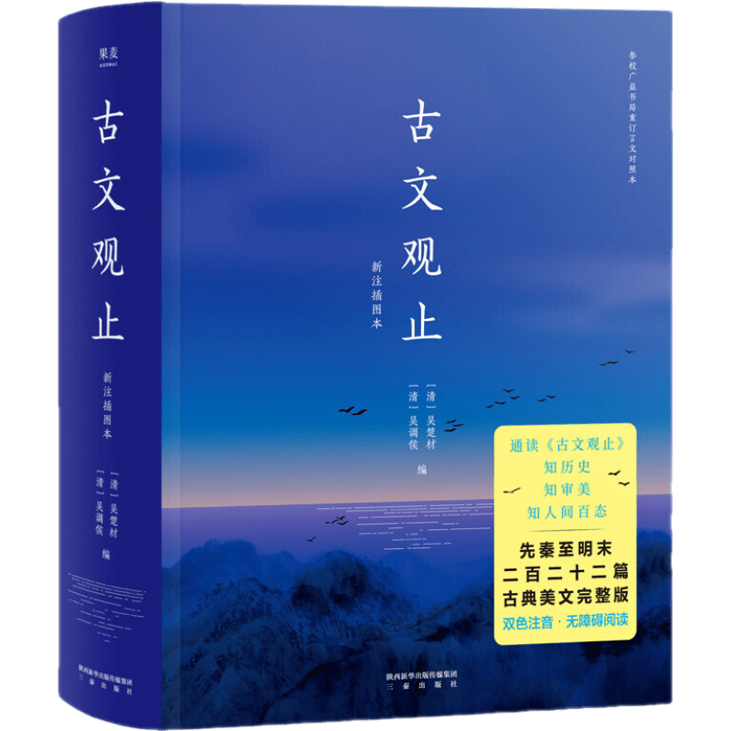 【現貨速發(fā)】古文觀(guān)止 莊重讀書(shū)會(huì )推薦 雙色注音，流暢通讀二百二十二篇古典美文 中國古典書(shū)籍入門(mén) 只有我們才能都懂的”縱一葦之所如，凌萬(wàn)頃之茫然“ 果麥出品   閱讀狂歡節 文學(xué) 果麥經(jīng)典：古文觀(guān)止