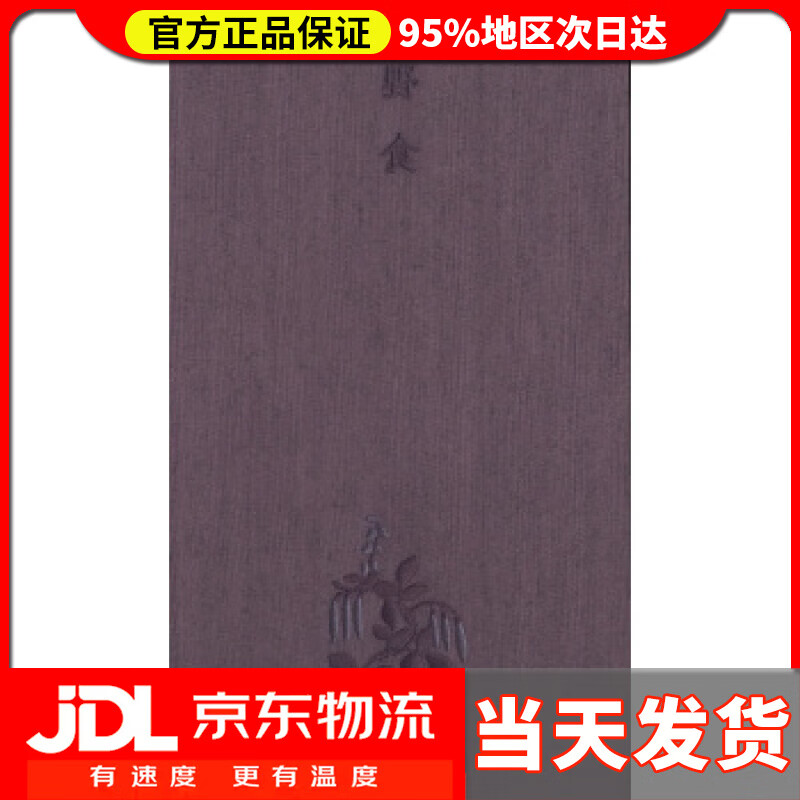 【送货上门】野食 春夏（书写本） [明]朱橚,周腾,纪嘉馥江