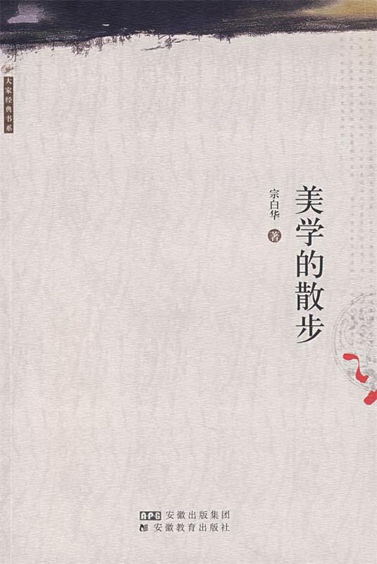 美学的散步 宗白华 著【正版】