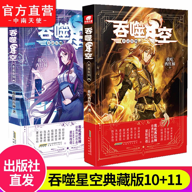 【组合自选2本】正版现货 吞噬星空典藏版1-20册 官方正版现货 人气代表作 科幻类小说 我吃西红柿 吞噬星空典藏版10+11