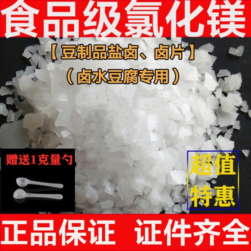 食品级氯化食用镁 盐卤片点老豆腐卤水 做豆腐脑的凝固剂 500g