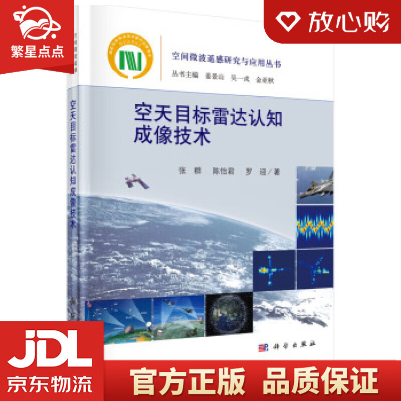 【新华书店正版图书】空天目标雷达认知成像技术 张群,陈怡君,罗迎 著 科学出版社 正版图书