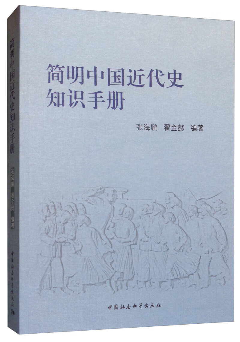 简明中国近代史知识手册