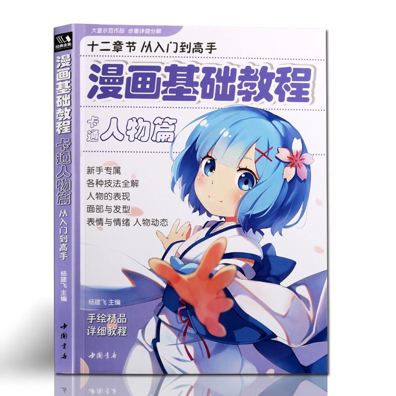 漫画基础教程 q版动漫卡通人物篇绘画画本零基础教程书 中国书店出版