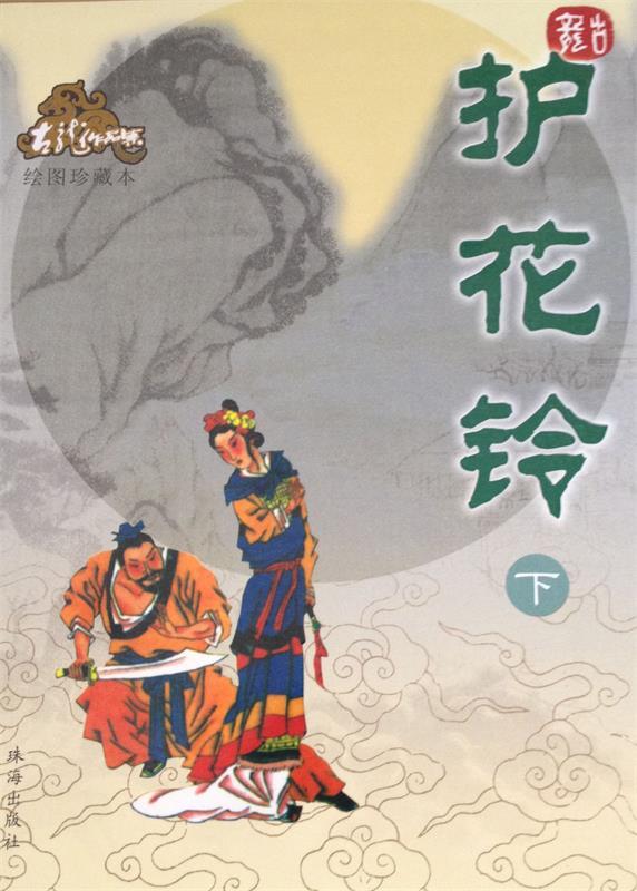 护花铃—古龙作品集 古龙 著【正版书】