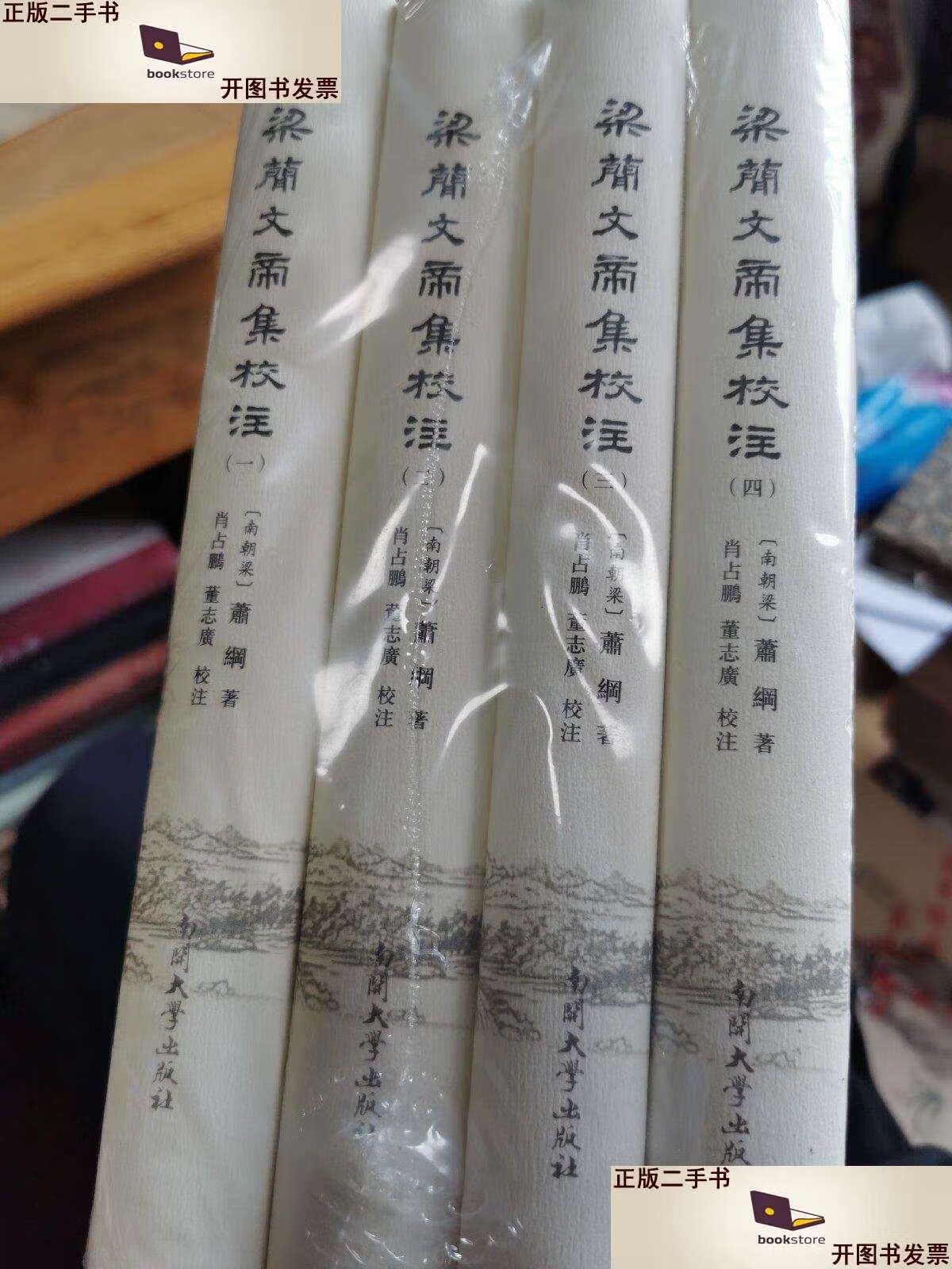 【二手9成新】梁简文帝集校注 全四册 (全4册)精装 /【南朝梁】萧纲撰