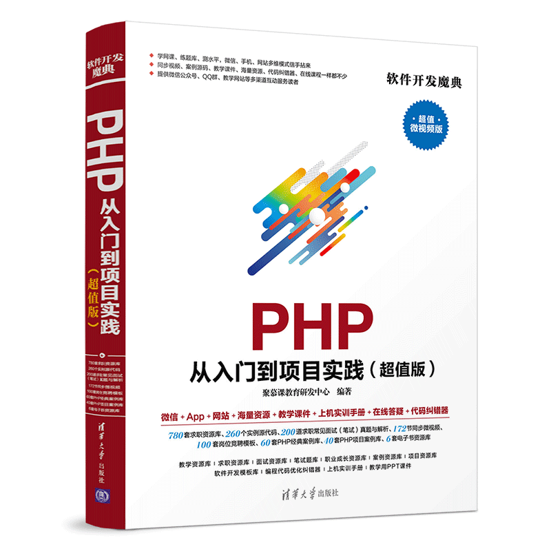 PHP 从入门到项目实践（超值版）（软件开发魔典）