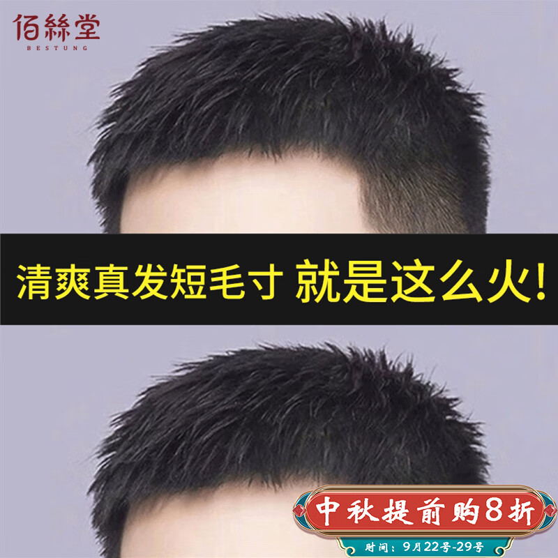 佰丝堂四季款假发男短发全真发男士假发片头顶补发片块寸发寸头真人发丝怎么看?