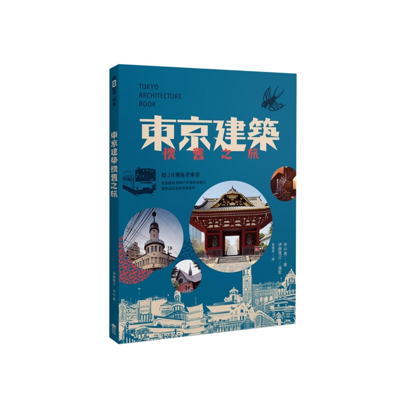 预订台版 东京建筑怀旧之旅 搭JR邂逅老东京建筑改造城市规划草图大师作品集参考资料集建