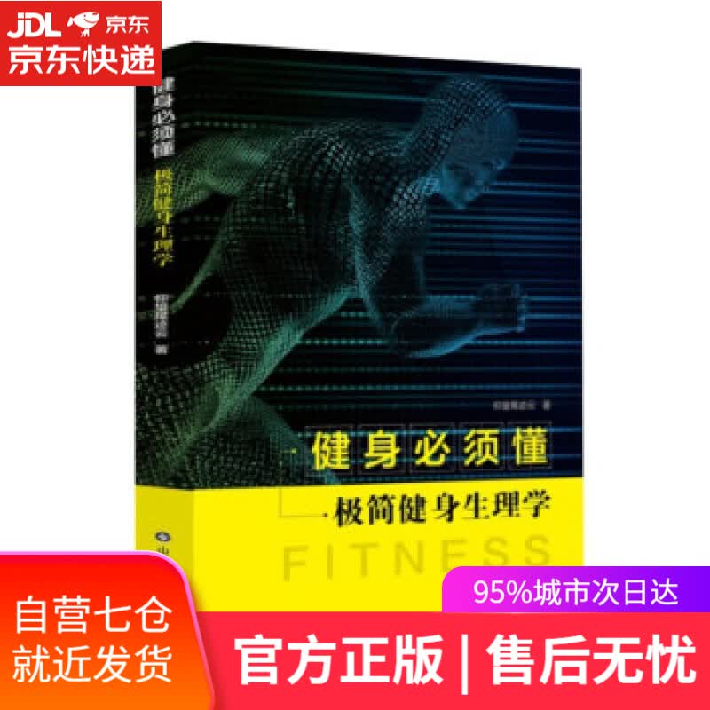 【新华书店】健身必须懂—极简健身生理学—keep签约作家专业健身书 仰望尾迹云 著 山东科学技术出版社