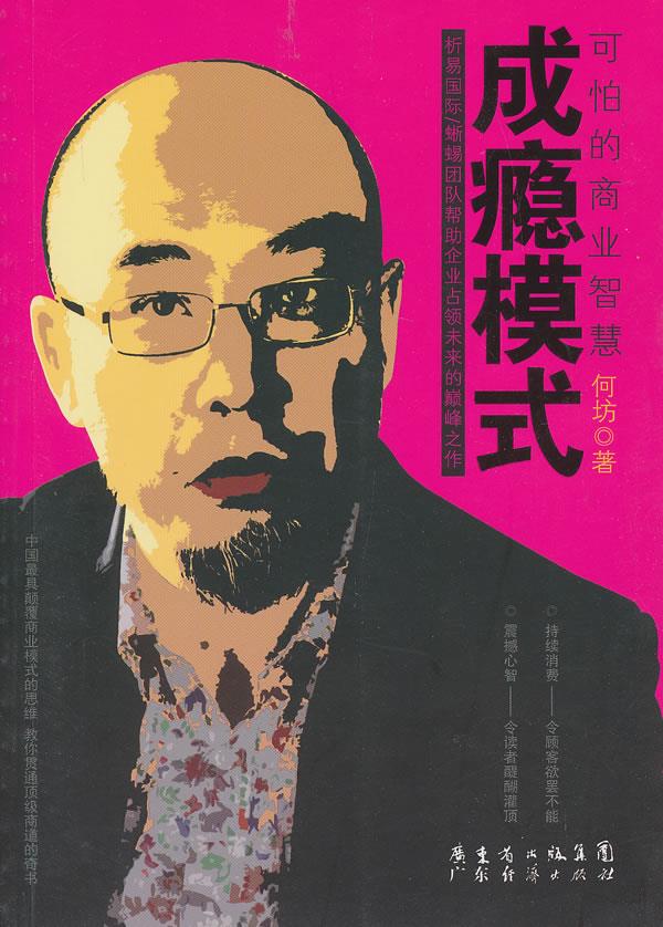 成瘾模式-可怕的商业智慧何坊 著广东经济出版社有限公司【关注有礼】