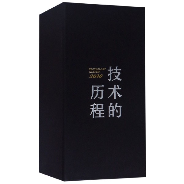 技术的历程(2020)