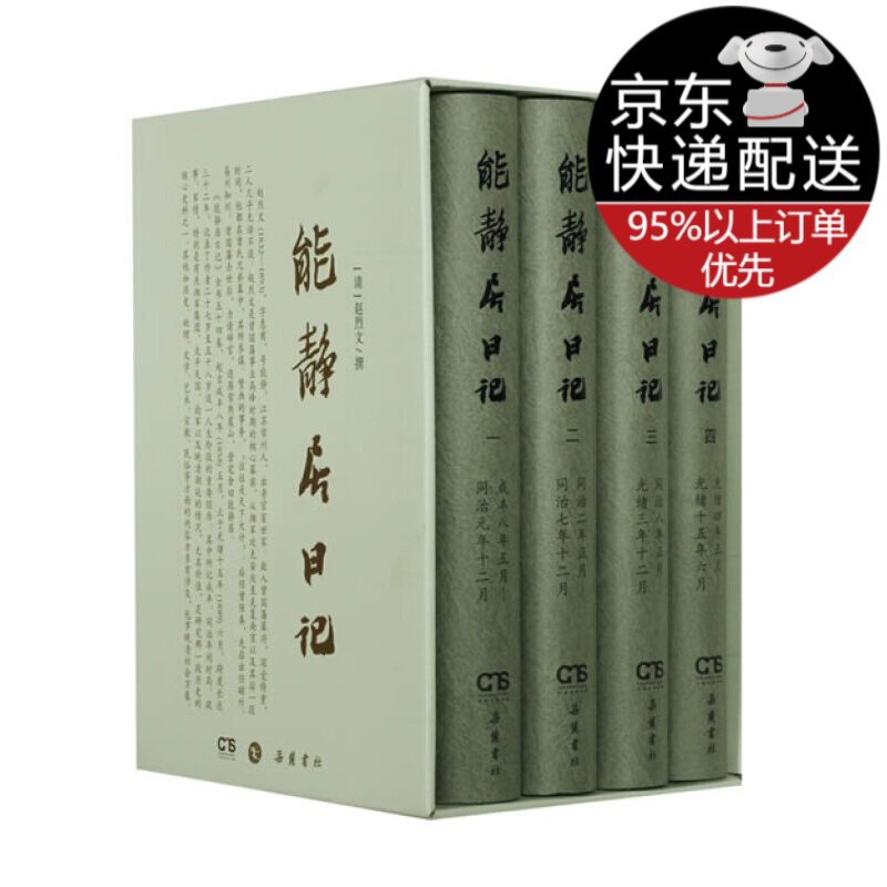 能静居日记（套装共4册）